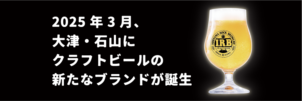 2025年3月、大津・石山にクラフトビールの新たなブランドが誕生